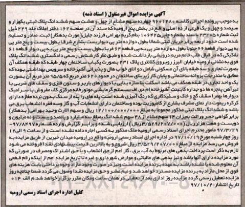 اگهی مزایده ، مزایده ساختمان تجاری و مسکونی 620 مترمربع 