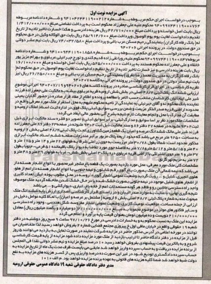 اگهی مزایده ،مزایده زمین کشاورزی پلاک ثبتی 48.2 اصلی بخش 6 ارومیه 