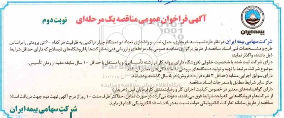 مناقصه ، مناقصه خریداری، حمل، نصب و راه اندازی تعداد دو دستگاه چیلر تراکمی ...نوبت دوم