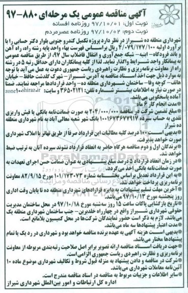 آگهی مناقصه عمومی , مناقصه پروژه تکمیل کندرو جنوبی - نوبت دوم 