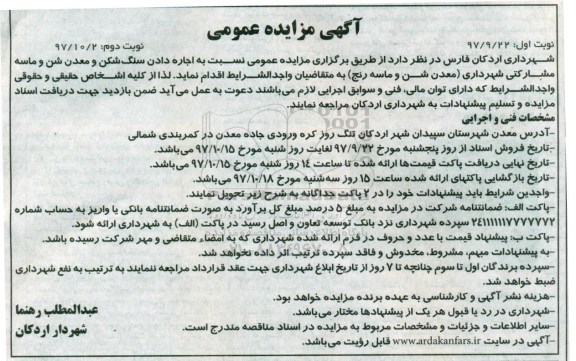 آگهی مزایده عمومی, مزایده اجاره دادن سنگ شکن و معدن شن - نوبت دوم