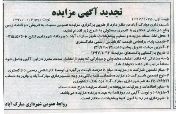 مزایده فروش دو قطعه زمین  نوبت دوم 