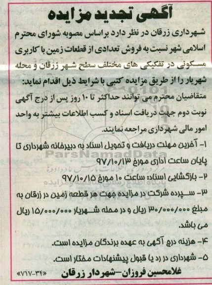 مزایده،مزایده فروش تعدادی از قطعات زمین کاربری مسکونی