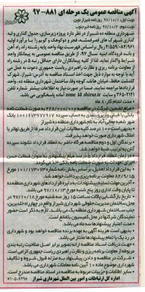 آگهی مناقصه عمومی , مناقصه   زیرسازی، جدول گذاری و لبه گذاری - نوبت دوم