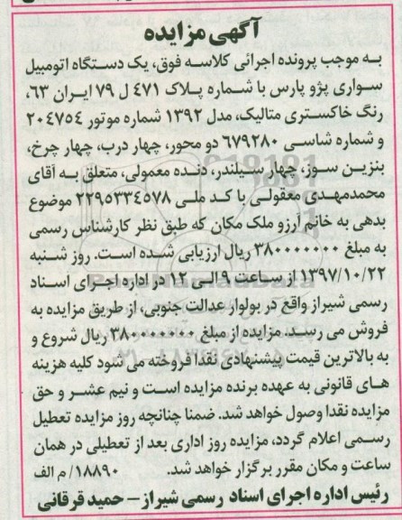 مزایده, مزایده یک دستگاه اتومبیل سواری پژو پارس