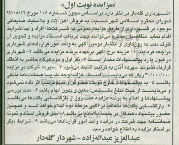مزایده , مزایده فروش آهن آلات و پلاستیک ضایعاتی