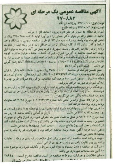 آگهی مناقصه عمومی , مناقصه  پروژه احداث فاز 6 پارک حاشیه ای- نوبت دوم 