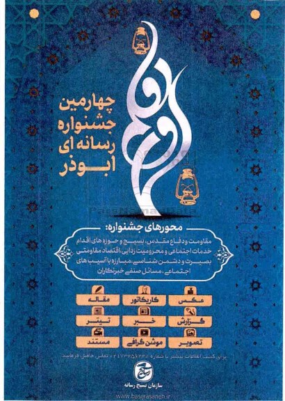 چهارمین جشنواره رسانه ای ابوذر 
