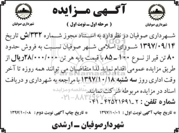 مزایده , مزایده فروش حدود 80 تن قیر
