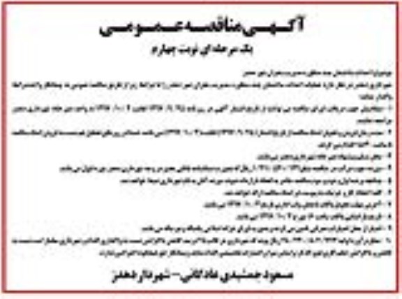 آگهی مناقصه عمومی یک مرحله ای, مناقصه احداث ساختمان چند منظوره- نوبت چهارم 