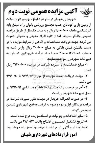 مزایده , مزایده اجاره بهره برداری موقت از زمین بازی نوبت دوم