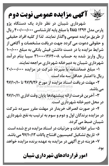 مزایده, مزایده یک دستگاه پژو پارس مدل tu5 1394 نوبت دوم