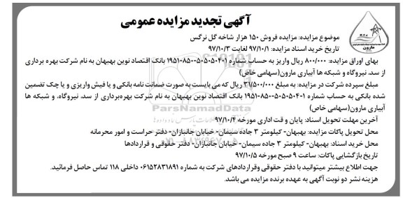 تجدید مزایده , تجدید مزایده فروش 150 هزار شاخه گل نرگس 