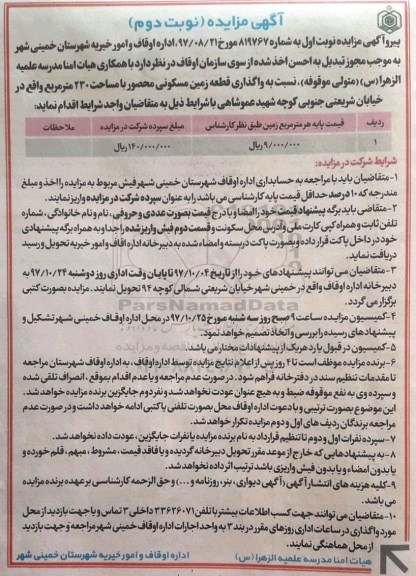 مزایده,مزایده یک باب منزل مسکونی 220 مترمربع نوبت دوم 