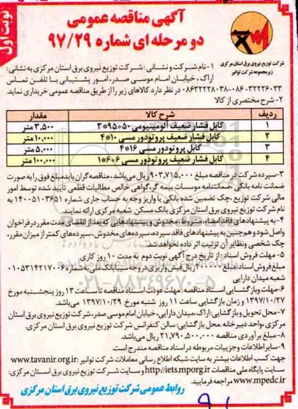 مناقصه, مناقصه کابل فشار ضعیف آلومینیومی و...