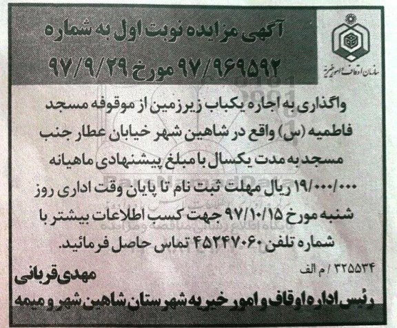 مزایده ،واگذاری به اجاره یکباب زیرزمین