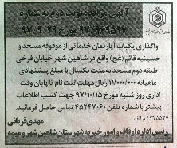مزایده, مزایده اجاره یک باب آپارتمان خدماتی