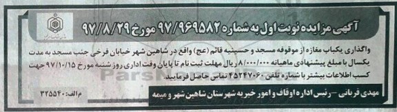 مزایده, مزایده واگذاری یکباب مغازه