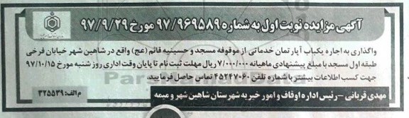 مزایده, مزایده اجاره یک باب آپارتمان خدماتی