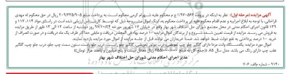 مزایده, مزایده مزایده یک دستگاه وانت مزدا
