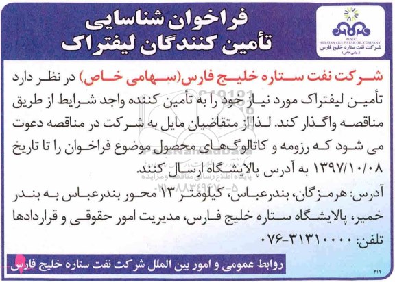 فراخوان شناسایی, فراخوان تامین کنندگان لیفتراک