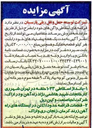 آگهی مزایده ,مزایده قراضه های اسقاطی واگن ها