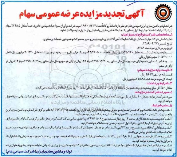 تجدید آگهی مزایده , مزایده عرضه عمومی سهام 