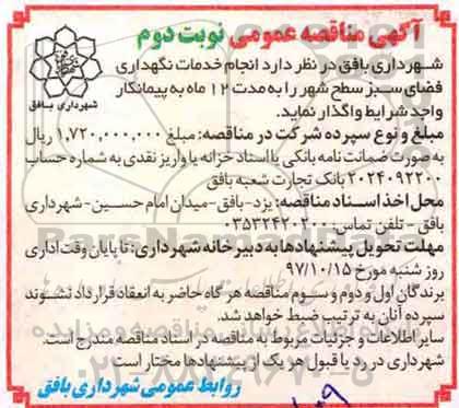 آگهی مناقصه عمومی ، مناقصه انجام خدمات نگهداری فضای سبز - نوبت دوم