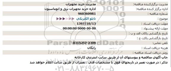 استعلام تابلو الکتریکی