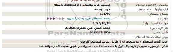 استعلام ,استعلام خرید پمپ رکسرود 