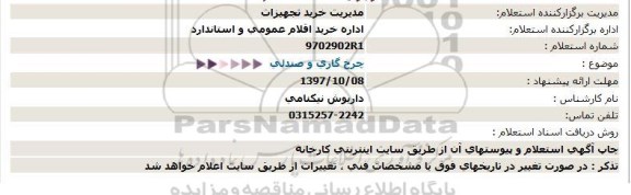 استعلام چرخ گاری و صندلی  