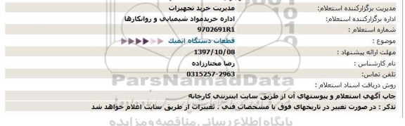 استعلام, استعلام قطعات دستگاه اتمیک 