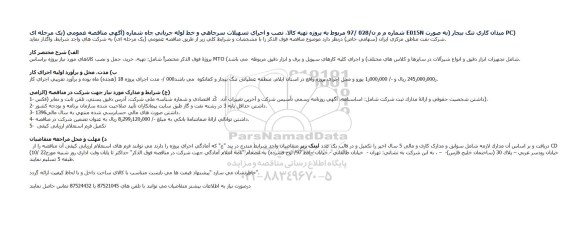 مناقصه, مناقصه پروژه تهیه کالا، نصب و اجرای تسهیلات سرچاهی