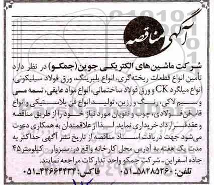 آگهی مناقصه عمومی , مناقصه تامین انواع قطعات ریخته گری....