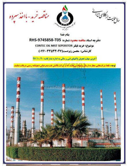 مناقصه, مناقصه خرید فیلتر CONTEC OIL MIST SEPERSTOR