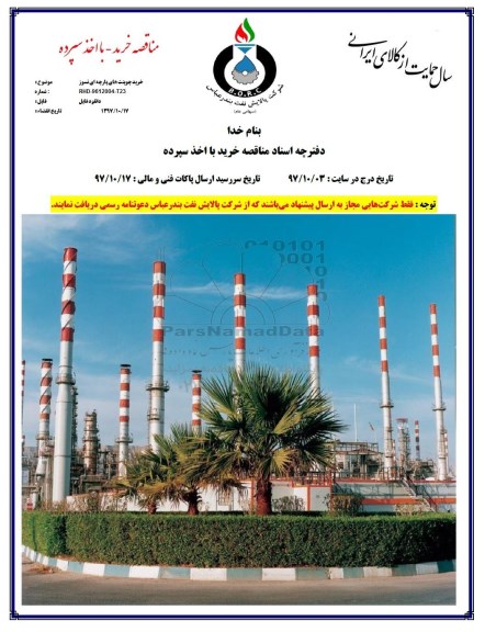 آگهی استعلام بها ، استعلام خرید جوینت های پارچه ای نسوز 