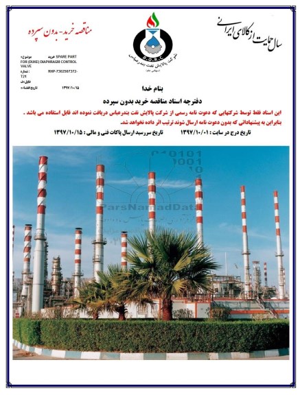 مناقصه , مناقصه خرید SPARE PART FOR DUE DIAPHRAGM CONTROL VALVE