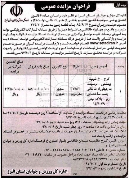 مزایده مزایده یک قطعه زمین 375.20 مترمربع نوبت اول 