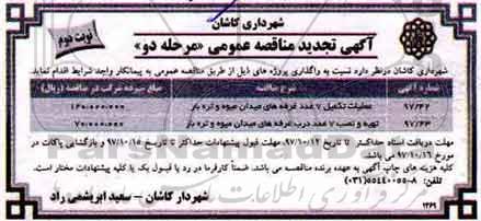 مناقصه ,تجدید مناقصه عملیات تکمیل 7 عدد غرفه ... نوبت دوم
