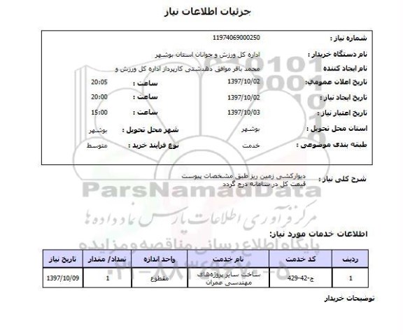 استعلام, استعلام دیوارکشی...