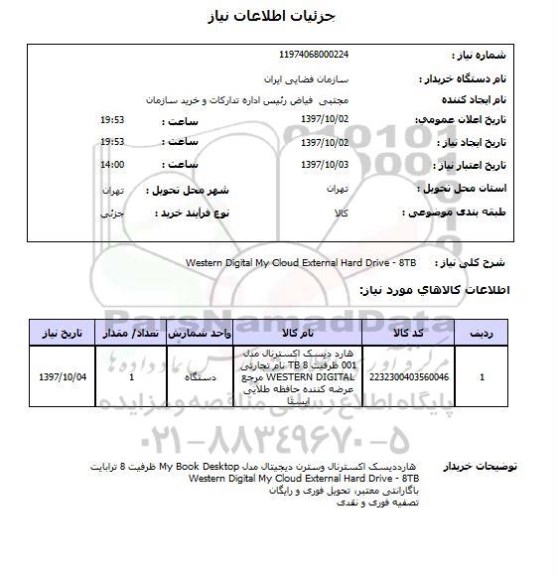 استعلام, هارد اکسترنال 
