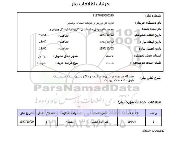 استعلام, استعلام حفر چاه ... 