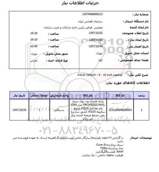استعلام , استعلام Laptop ...