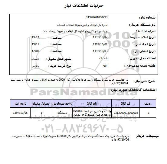 استعلام, وانت مزدا دوکابین 