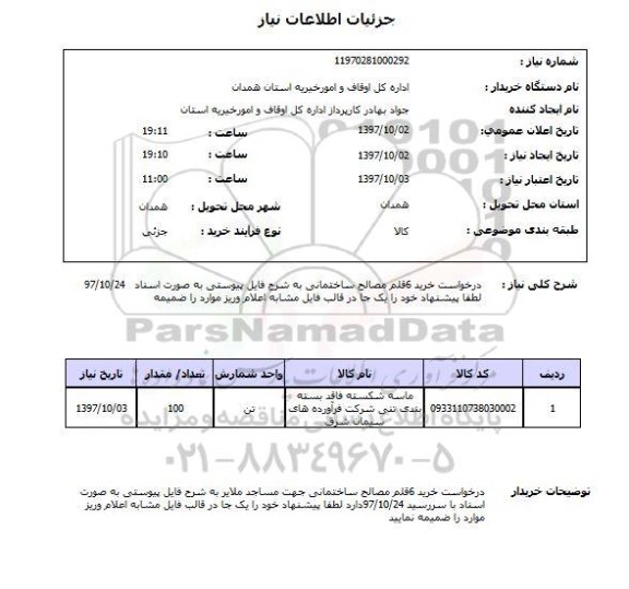 استعلام,استعلام درخواست خرید 6 قلم مصالح ساختمانی ..