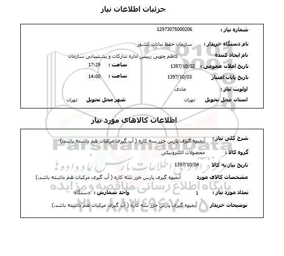 استعلام, آبمیوه گیری پارس خزر سه کاره 