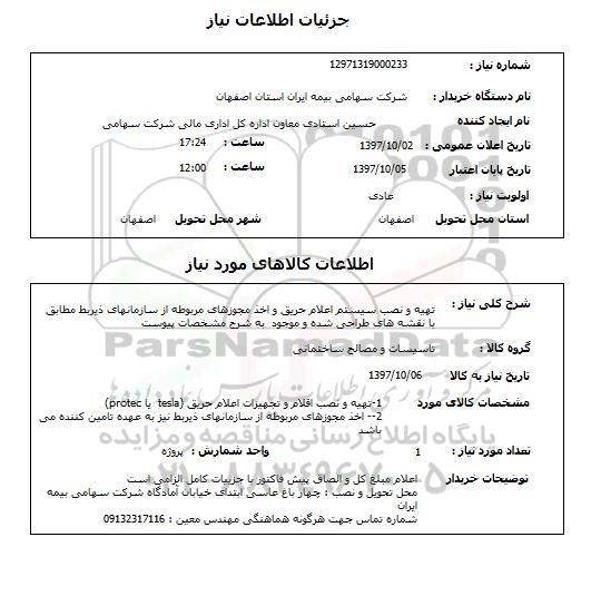 استعلام, تهیه و نصب سیستم اعلام حریق و اخذ مجوزهای مربوطه