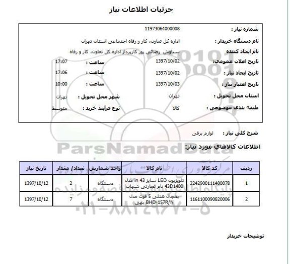 استعلام, استعلام لوازم برقی ...