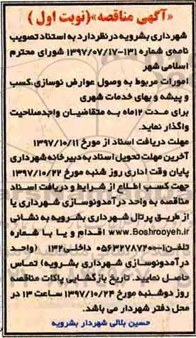 مناقصه ، مناقصه امورات مربوط به وصول عوارض نوسازی، کسب و پیشه و...
