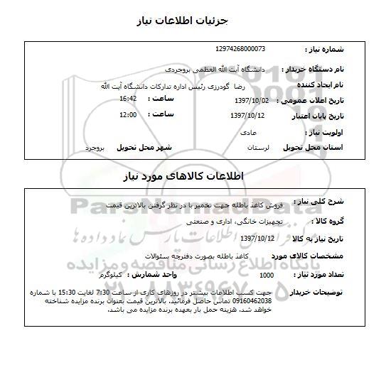 استعلام, فروش کاغذ باطله